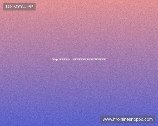 九游app资料分析：九游app在世界杯期间的赛事推送策略与用户互动功能的优化方案